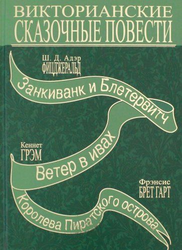Обложка книги "Терра.Викторианские сказочные повести"