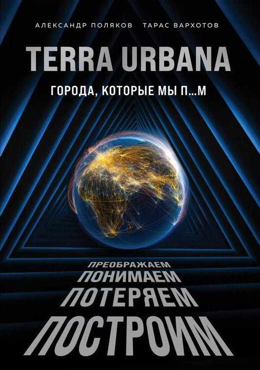 Обложка книги "Terra Urbana. Города, которые мы п...м"