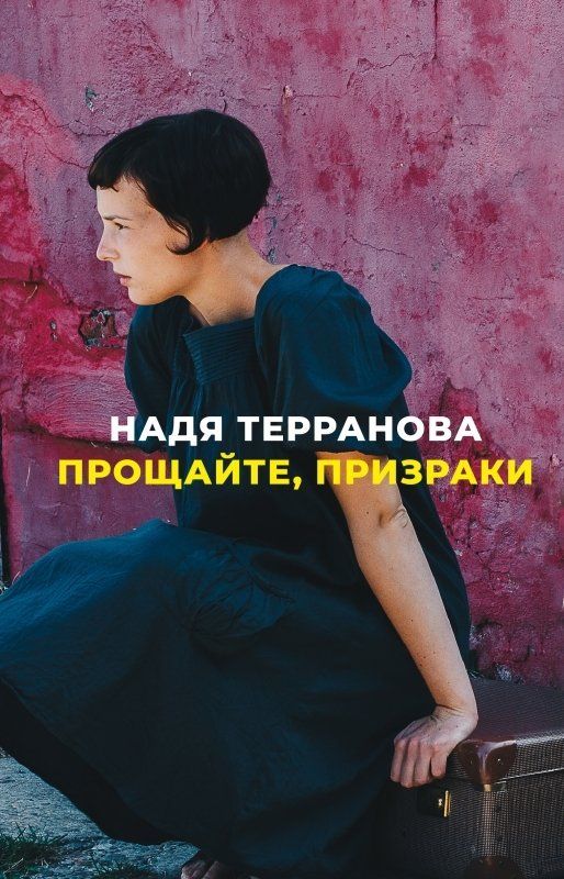 Обложка книги "Терранова: Прощайте, призраки"