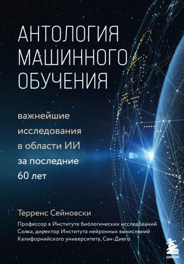 Обложка книги "Терренс Сейновски: Антология машинного обучения. Важнейшие исследования в области ИИ за последние 60 лет"