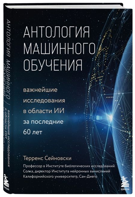 Фотография книги "Терренс Сейновски: Антология машинного обучения. Важнейшие исследования в области ИИ за последние 60 лет"
