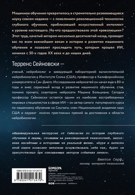 Фотография книги "Терренс Сейновски: Антология машинного обучения. Важнейшие исследования в области ИИ за последние 60 лет"