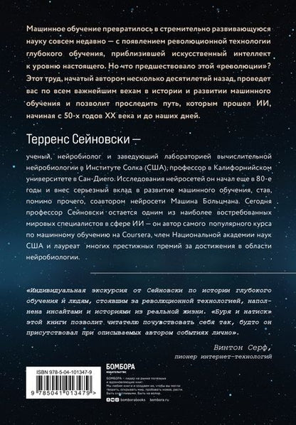 Фотография книги "Терренс Сейновски: Антология машинного обучения. Важнейшие исследования в области ИИ за последние 60 лет"