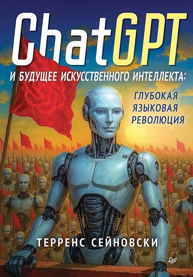 Обложка книги "Терренс Сейновски: ChatGPT и будущее искусственного интеллекта: глубокая языковая революция"