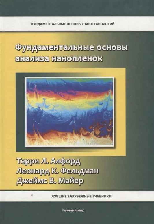 Обложка книги "Терри Алфорд: Фундаментальные основы анализа нанопленок"