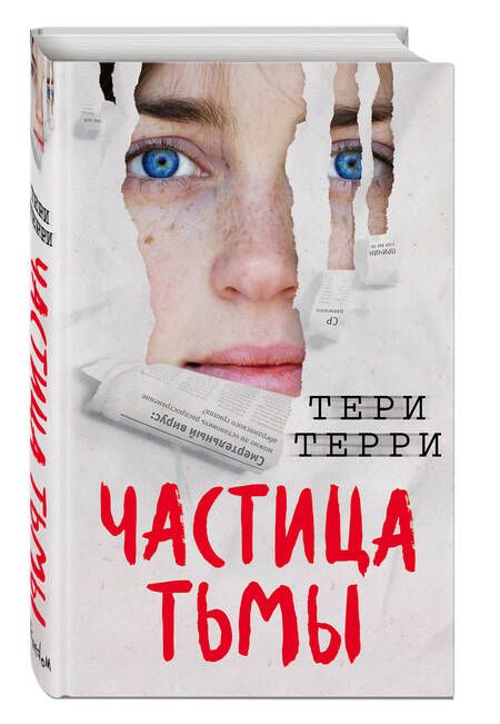 Фотография книги "Терри: Частица тьмы"