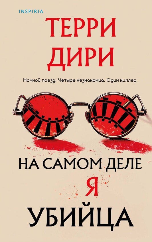 Обложка книги "Терри Дири: На самом деле я убийца"
