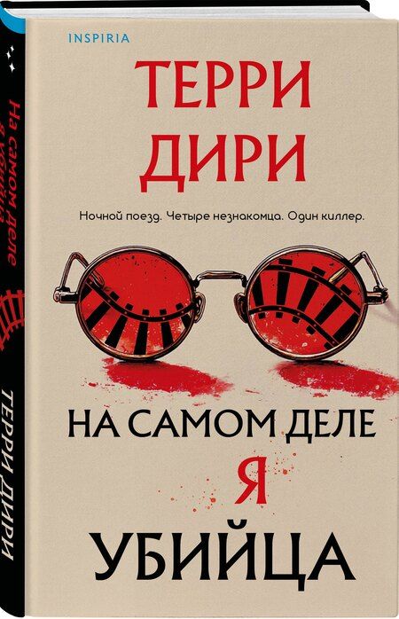 Фотография книги "Терри Дири: На самом деле я убийца"