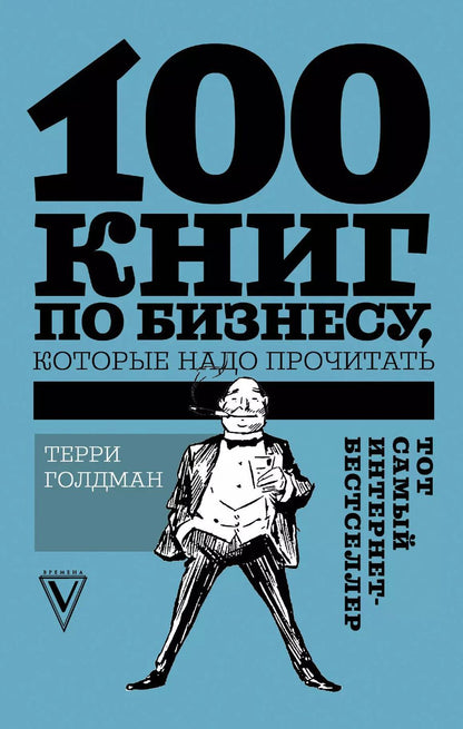 Обложка книги "Терри Голдман: 100 книг по бизнесу, которые надо прочитать"