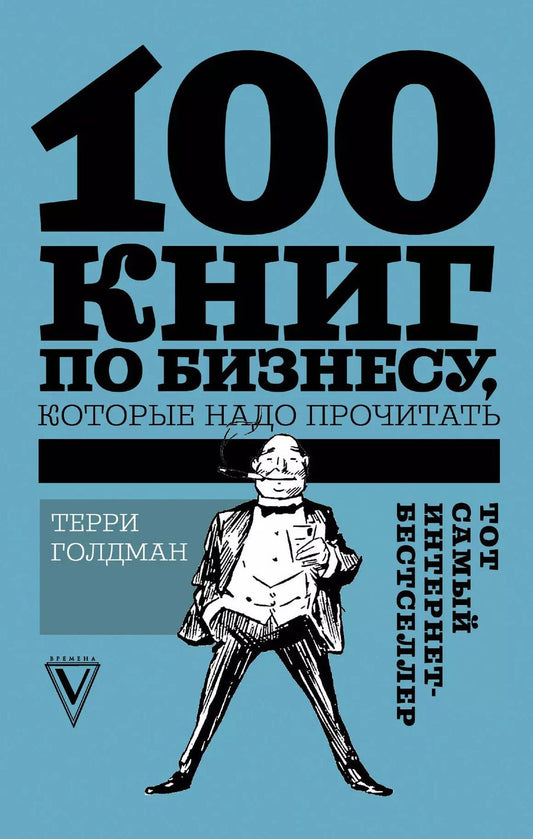 Обложка книги "Терри Голдман: 100 книг по бизнесу, которые надо прочитать"