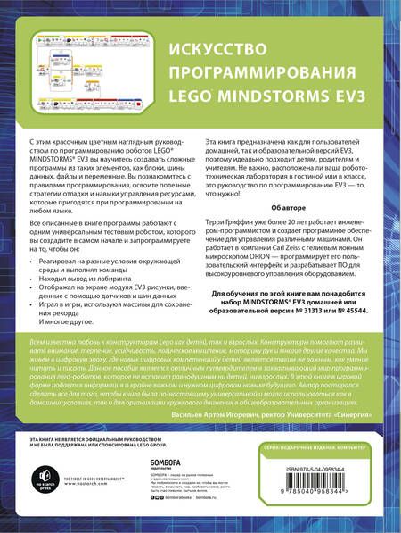 Фотография книги "Терри Гриффин: Искусство программирования Lego Mindstorms EV3"