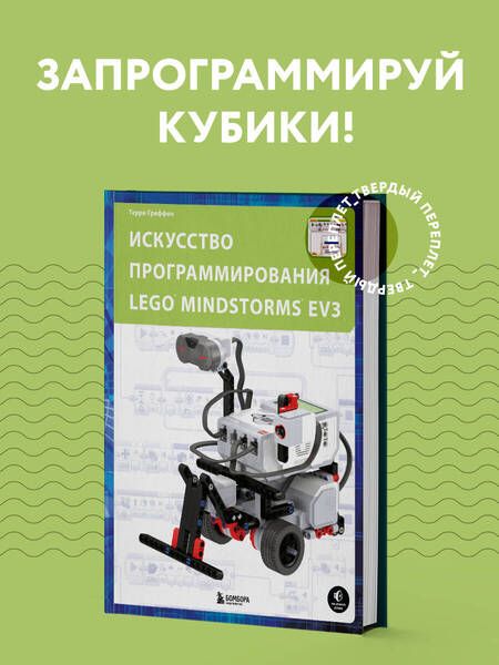Фотография книги "Терри Гриффин: Искусство программирования Lego Mindstorms EV3"