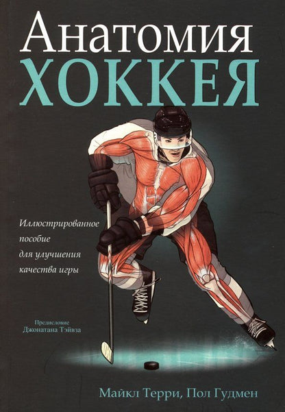 Обложка книги "Терри, Гудмен: Анатомия хоккея"