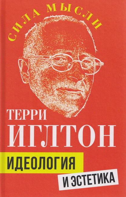 Обложка книги "Терри Иглтон: Идеология и эстетика"