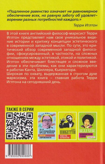 Фотография книги "Терри Иглтон: Идеология и эстетика"