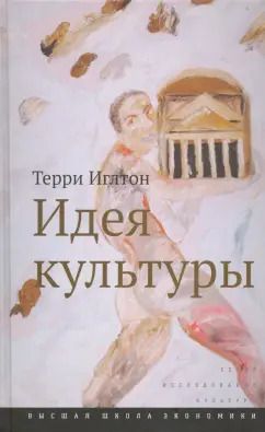 Обложка книги "Терри Иглтон: Идея культуры"