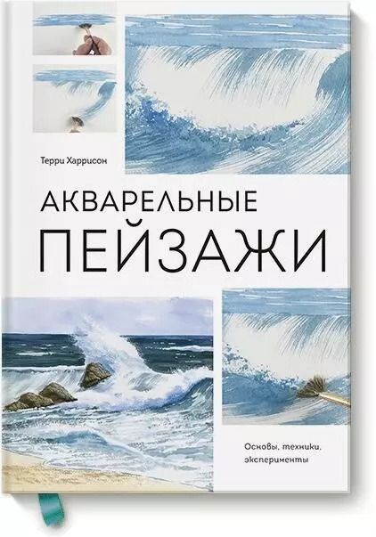 Обложка книги "Терри Харрисон: Акварельные пейзажи. Основы, техники, эксперименты"