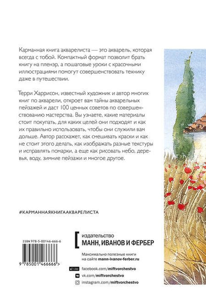 Фотография книги "Терри Харрисон: Карманная книга акварелиста: 100 советов по совершенствованию мастерства"