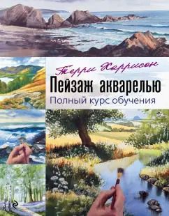 Обложка книги "Терри Харрисон: Пейзаж акварелью. Полный курс обучения"