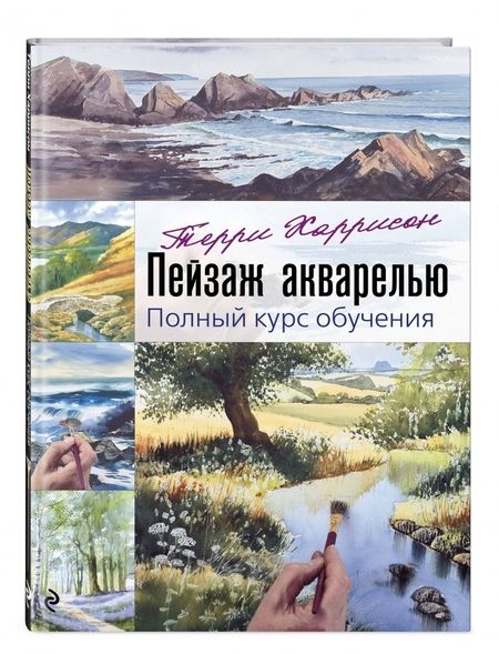 Фотография книги "Терри Харрисон: Пейзаж акварелью. Полный курс обучения"