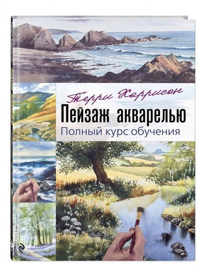 Фотография книги "Терри Харрисон: Пейзаж акварелью. Полный курс обучения"