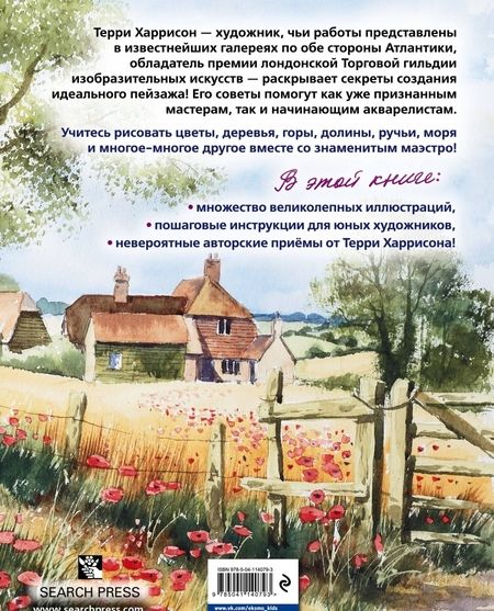 Фотография книги "Терри Харрисон: Пейзаж акварелью. Полный курс обучения"