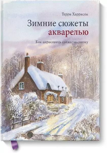 Обложка книги "Терри Харрисон: Зимние сюжеты акварелью. Как нарисовать снежную сказку"