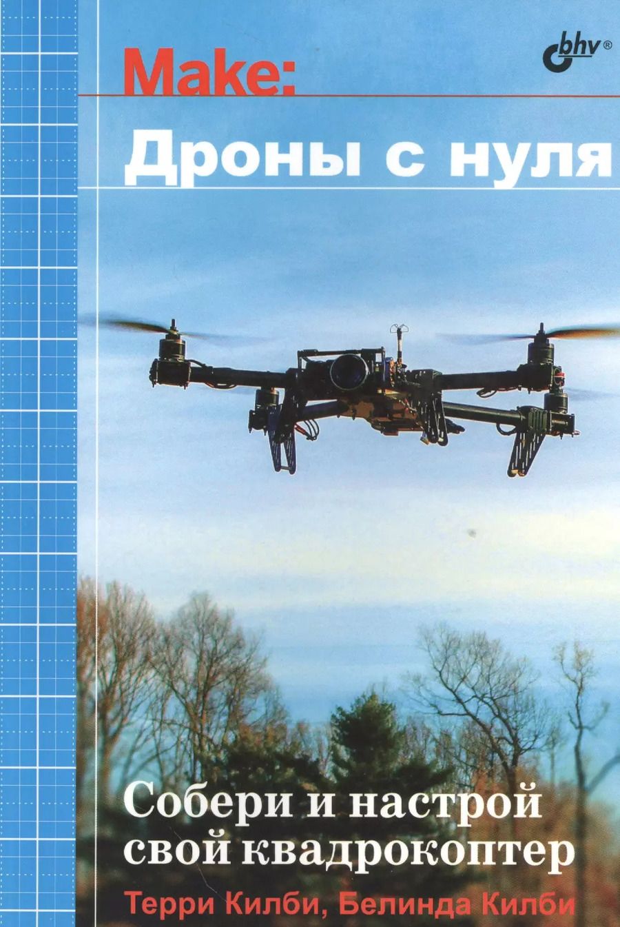 Обложка книги "Терри Килби: Дроны с нуля"