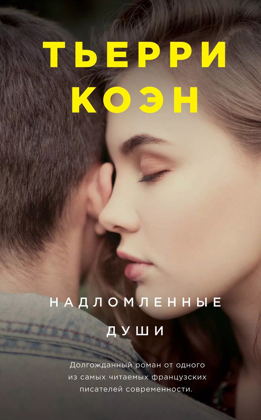 Обложка книги "Тьерри Коэн: Надломленные души"