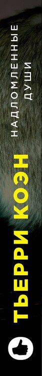 Фотография книги "Тьерри Коэн: Надломленные души"