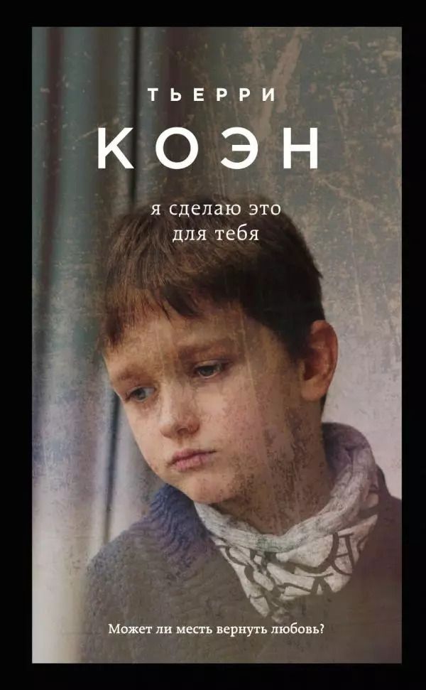 Обложка книги "Тьерри Коэн: Я сделаю это для тебя"