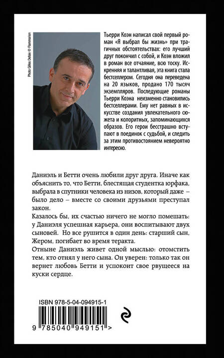 Фотография книги "Тьерри Коэн: Я сделаю это для тебя"