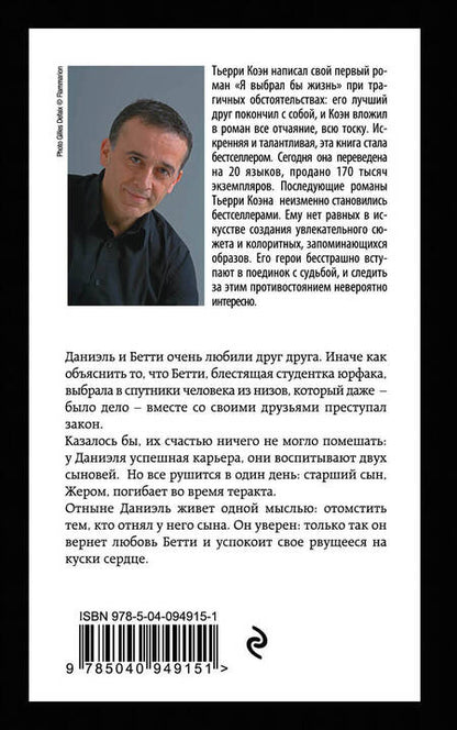 Фотография книги "Тьерри Коэн: Я сделаю это для тебя"