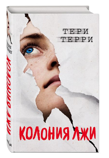 Фотография книги "Терри: Колония лжи"