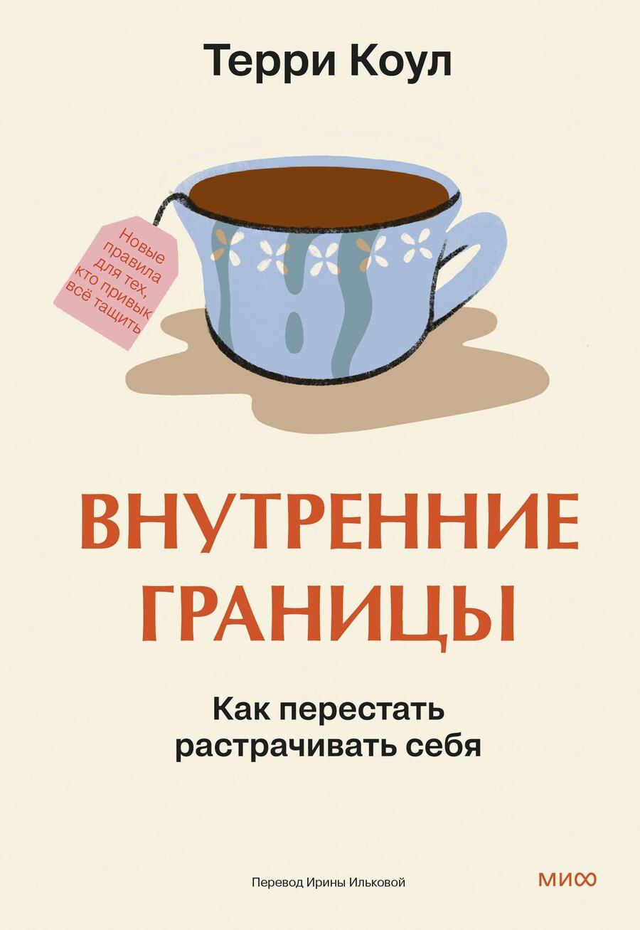 Обложка книги "Терри Коул: Внутренние границы. Как перестать растрачивать себя"
