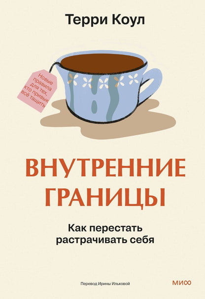 Обложка книги "Терри Коул: Внутренние границы. Как перестать растрачивать себя"