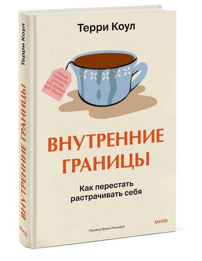 Фотография книги "Терри Коул: Внутренние границы. Как перестать растрачивать себя"