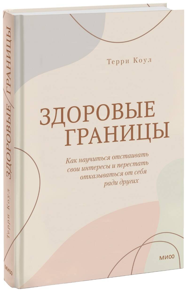 Обложка книги "Терри Коул: Здоровые границы. Как научиться отстаивать свои интересы и перестать отказываться от себя ради других"