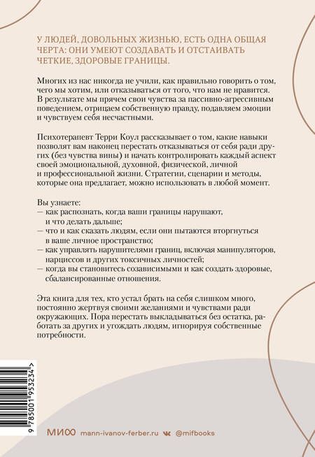 Фотография книги "Терри Коул: Здоровые границы. Как научиться отстаивать свои интересы и перестать отказываться от себя ради других"