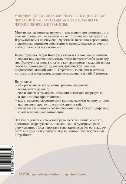 Фотография книги "Терри Коул: Здоровые границы. Как научиться отстаивать свои интересы и перестать отказываться от себя ради других"