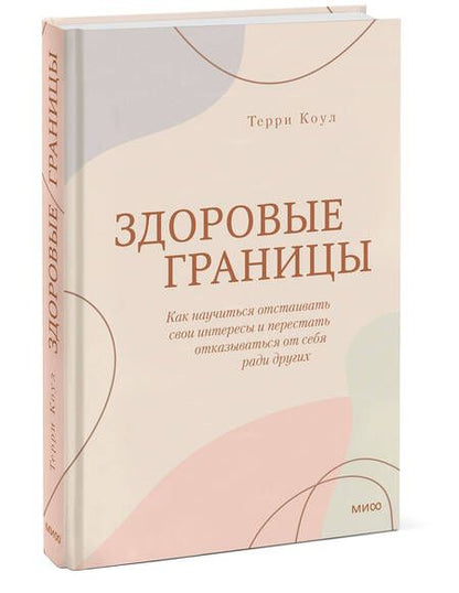 Фотография книги "Терри Коул: Здоровые границы. Как научиться отстаивать свои интересы и перестать отказываться от себя ради других"