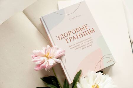 Фотография книги "Терри Коул: Здоровые границы. Как научиться отстаивать свои интересы и перестать отказываться от себя ради других"