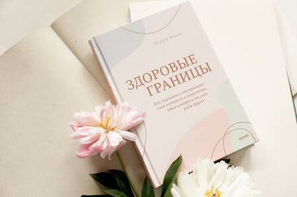 Фотография книги "Терри Коул: Здоровые границы. Как научиться отстаивать свои интересы и перестать отказываться от себя ради других"