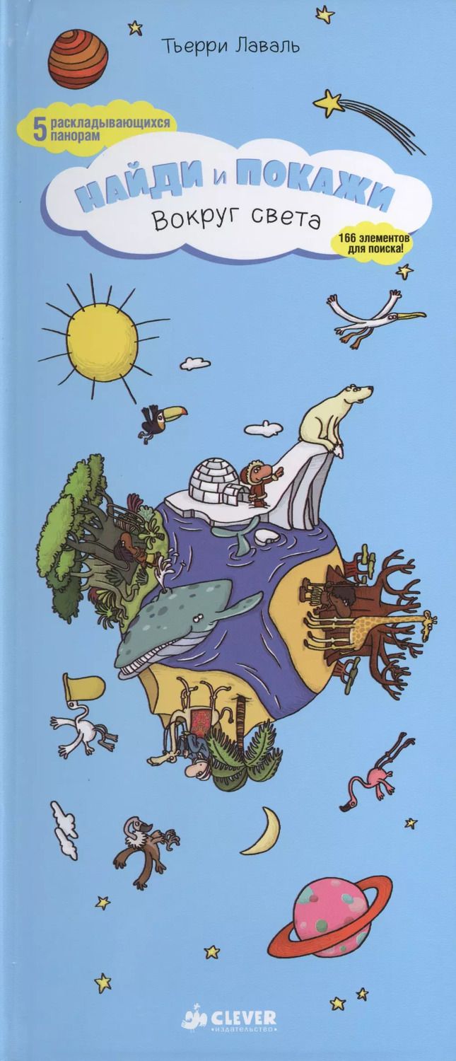 Обложка книги "Тьерри Лаваль: Найди и покажи. Вокруг света"