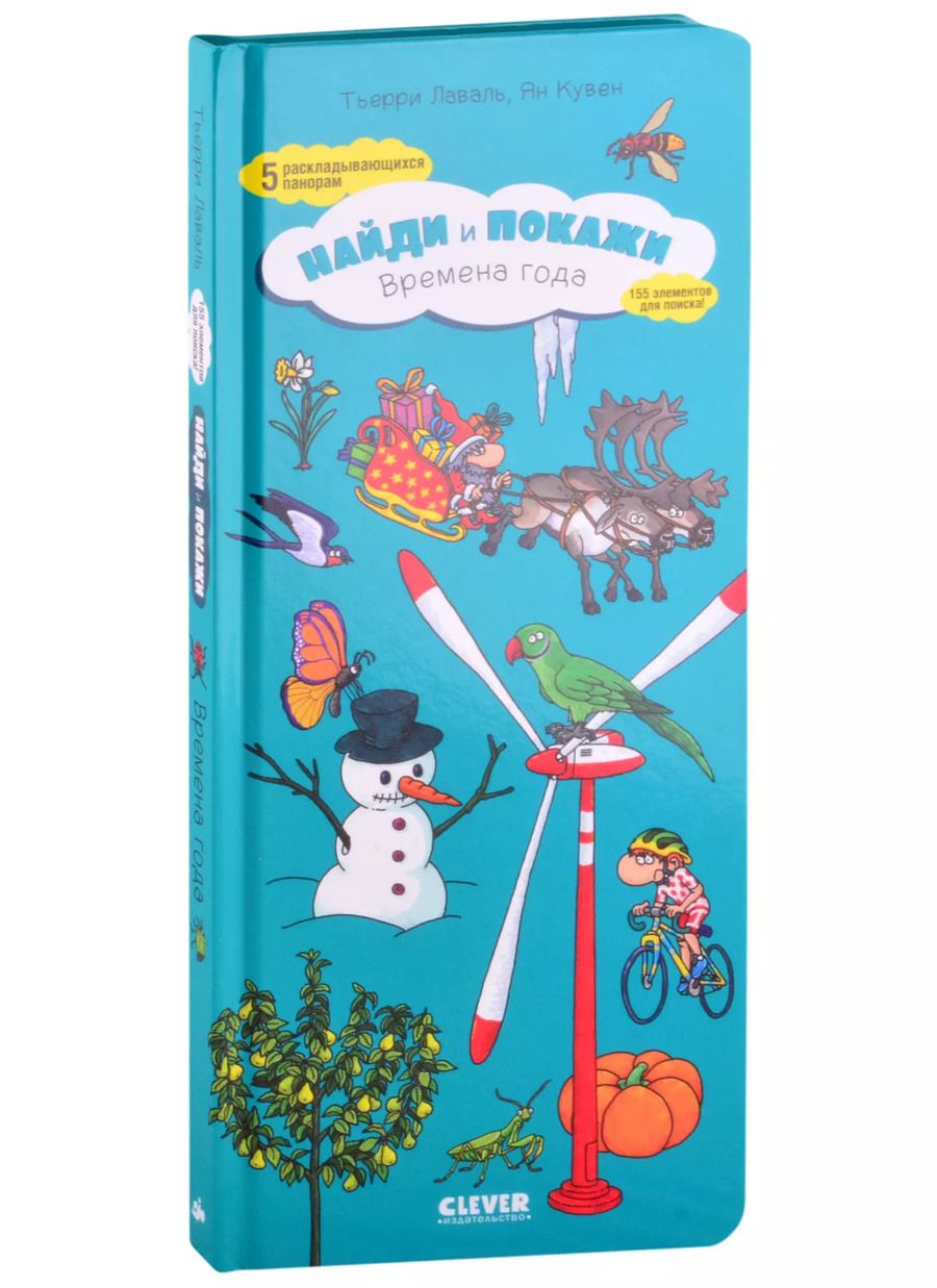 Обложка книги "Тьерри Лаваль: Найди и покажи. Времена года"