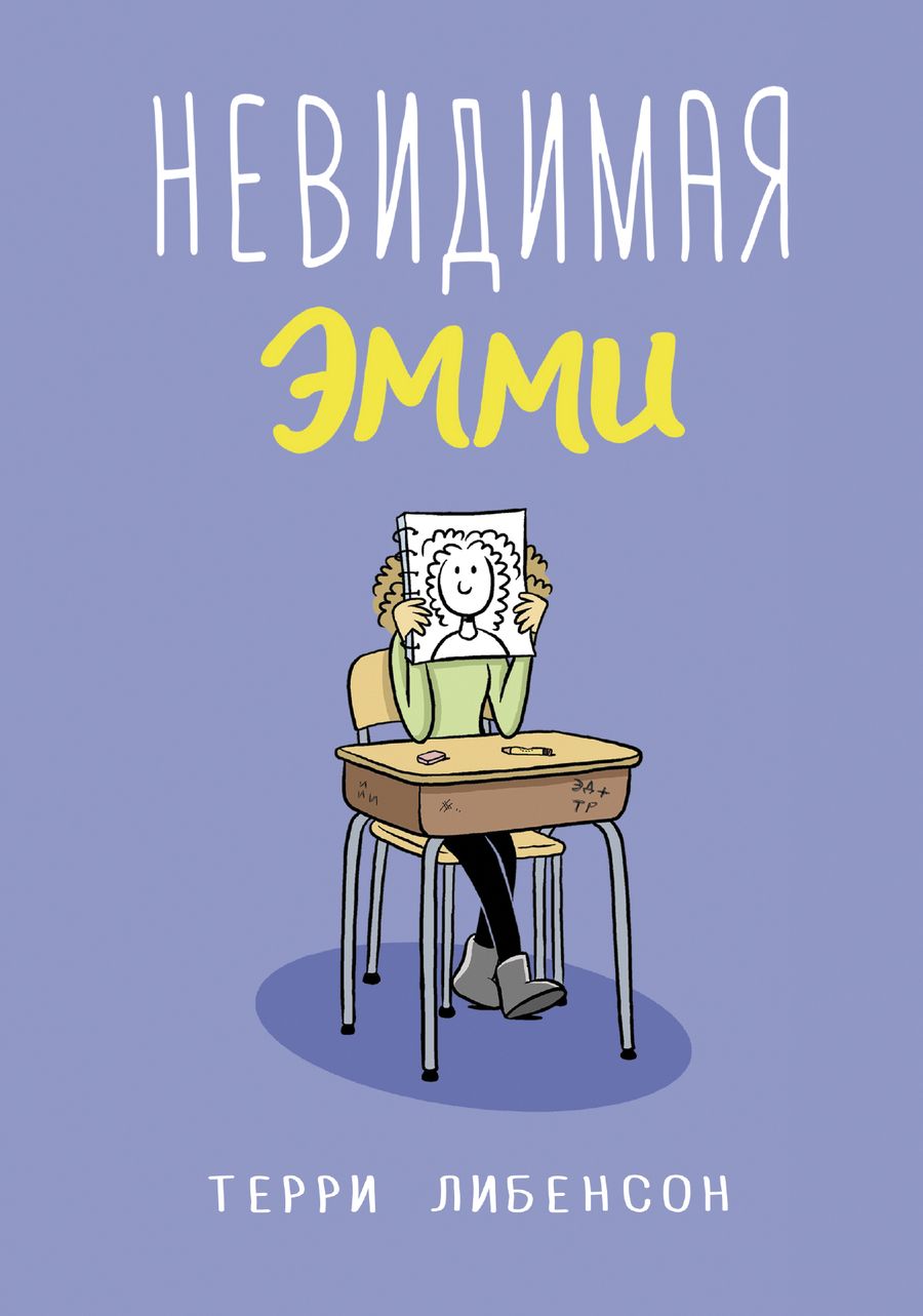 Обложка книги "Терри Либенсон: Невидимая Эмми"
