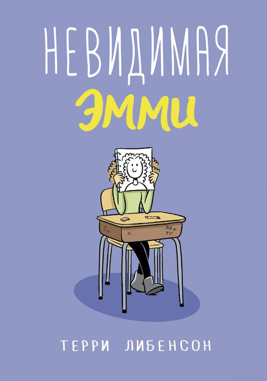 Обложка книги "Терри Либенсон: Невидимая Эмми"