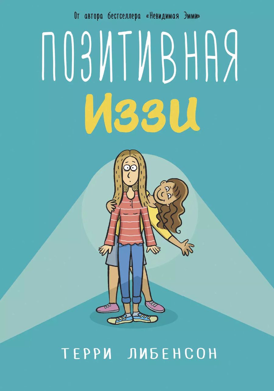 Обложка книги "Терри Либенсон: Позитивная Иззи"