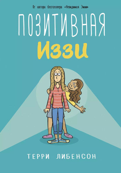 Обложка книги "Терри Либенсон: Позитивная Иззи"