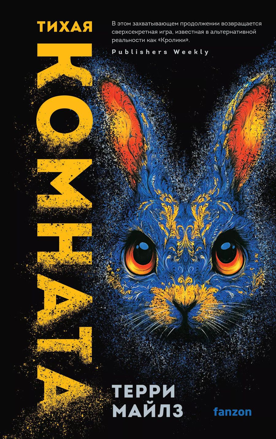 Обложка книги "Терри Майлз: Тихая комната"